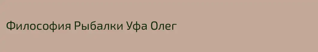 Философия Рыбалки Уфа Олег